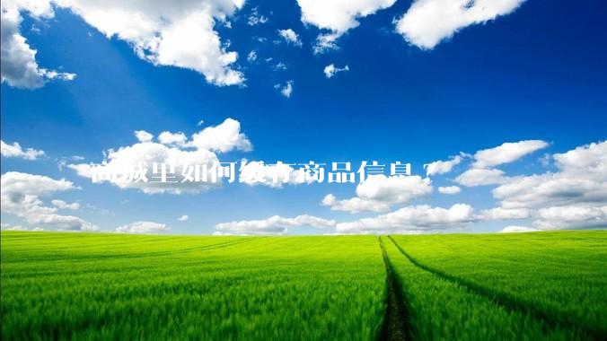 商城里如何缓存商品信息?