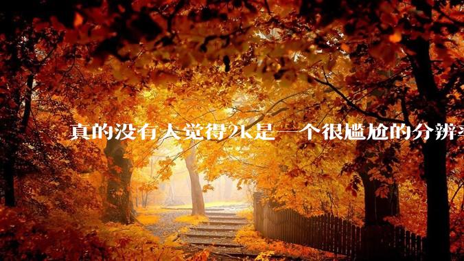 真的没有人觉得2k是一个很尴尬的分辨率吗？