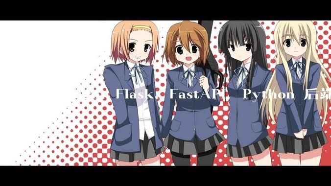Django、Flask、FastAPI，Python 后端哪个更好？