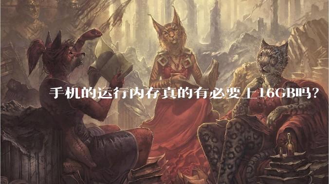 手机的运行内存真的有必要上16GB吗？