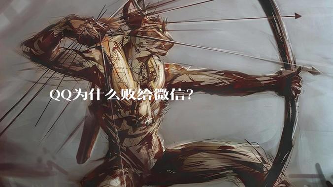 QQ为什么败给微信？