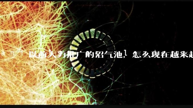 以前大力推广的沼气池，怎么现在越来越少了？