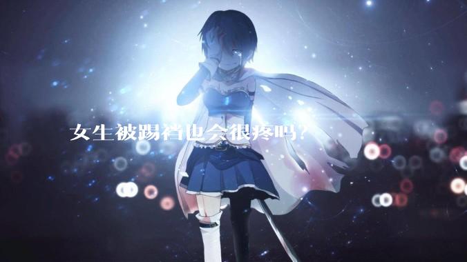 女生被踢裆也会很疼吗？