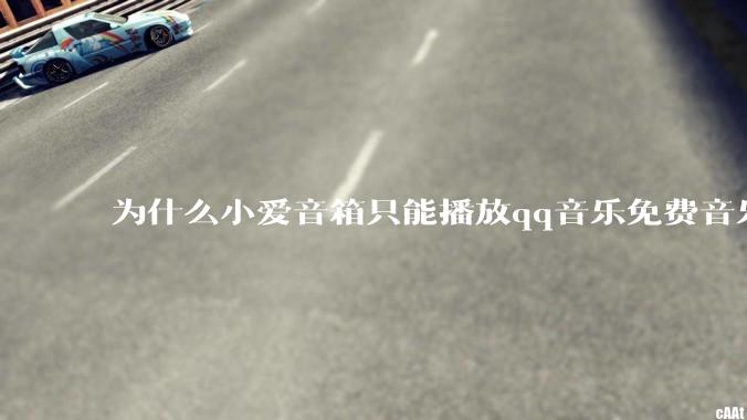 为什么小爱音箱只能播放qq音乐免费音乐?
