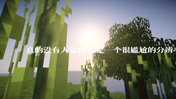 真的没有人觉得2k是一个很尴尬的分辨率吗？